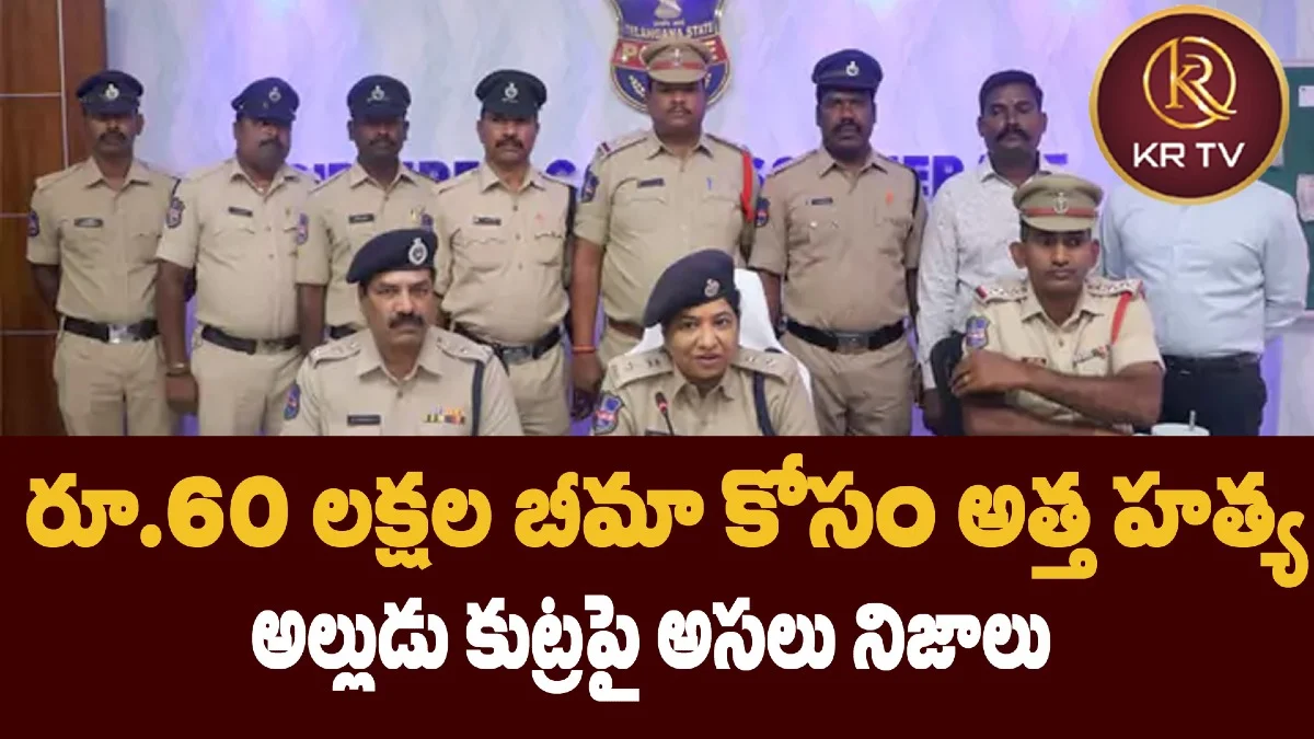 రూ.60 లక్షల బీమా కోసం అత్త హత్య – అల్లుడు కుట్రపై అసలు నిజాలు